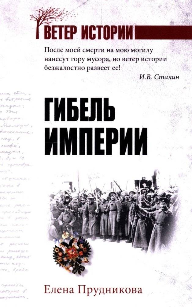 Гибель империи | The Fall of the Empire