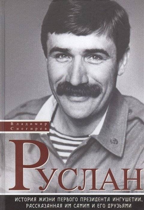 Руслан. История жизни первого президента Ингушетии, рассказанная им самим и его друзьями | Ruslan: The Life Story of the First President of Ingushetia, Told by Himself and His Friends