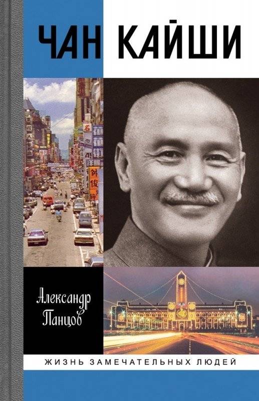 Чан Кайши | Chiang Kai-shek