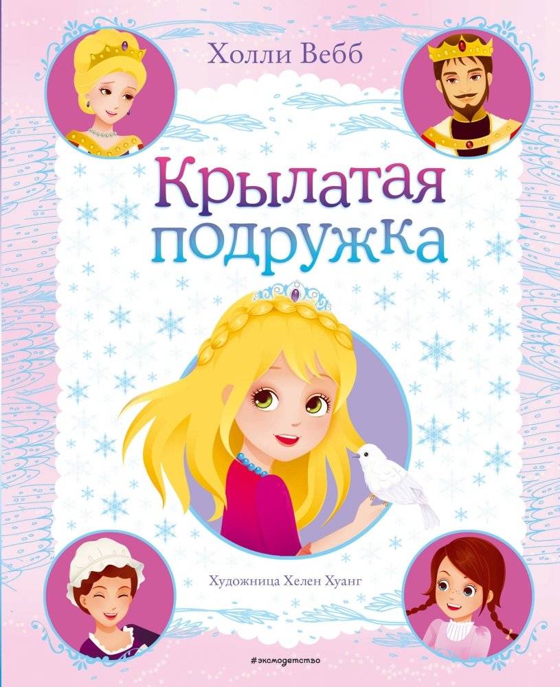 Крылатая подружка | Winged Friend