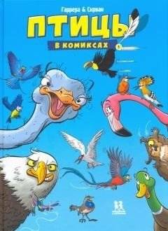 Птицы в комиксах. Том 1 | Birds in Comics. Vol. 1