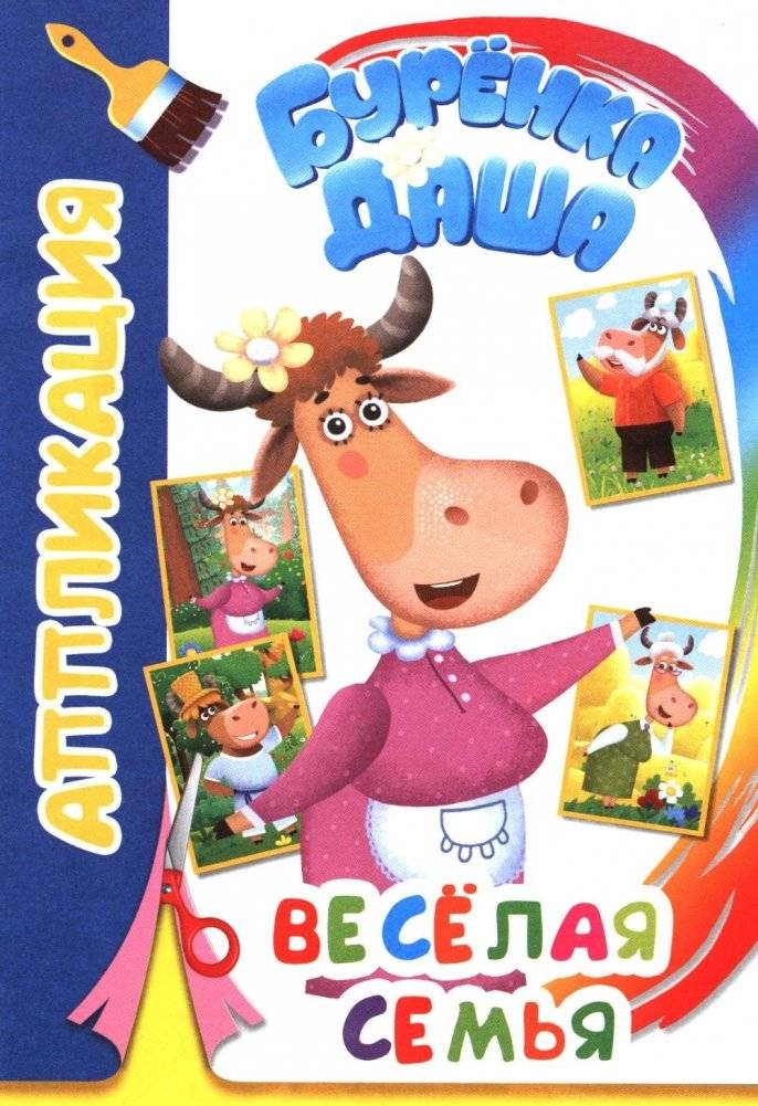 Буренка Даша: веселая семья | Dasha the Cow: A Happy Family