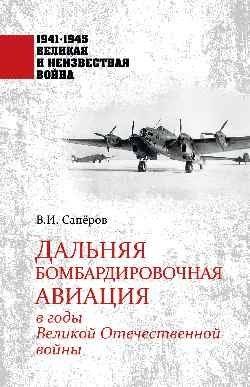 Дальняя бомбардировочная авиация в годы Великой Отечественной войны | Long-Range Bomber Aviation in the Great Patriotic War