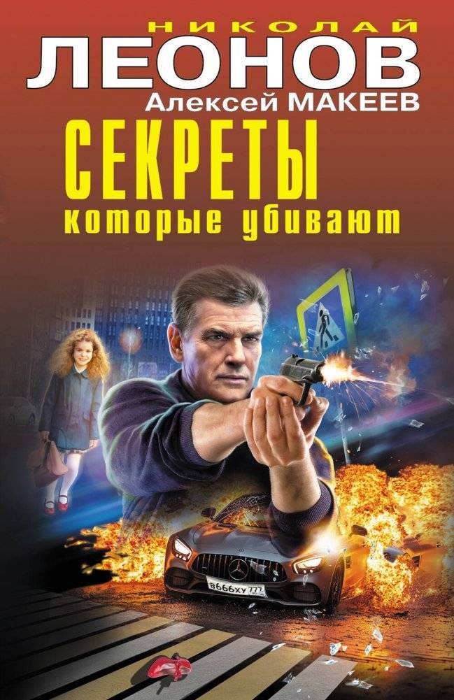 Секреты, которые убивают | Secrets That Kill