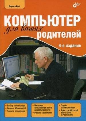Компьютер для ваших родителей. Руководство | A Computer for Your Parents: A Guide