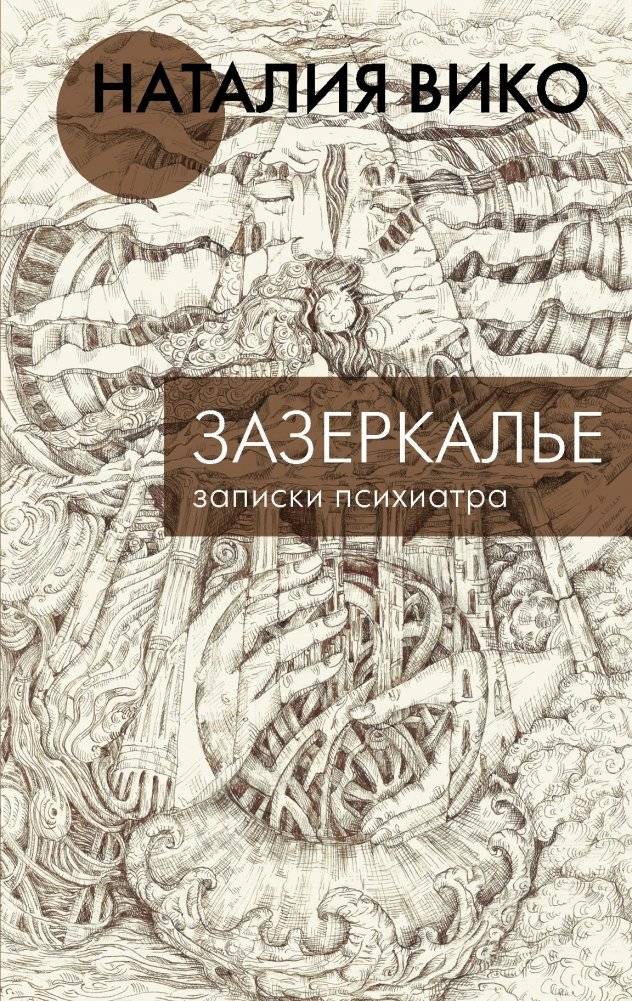 Зазеркалье. Записки психиатра | Through the Looking-Glass: A Psychiatrist's Notes