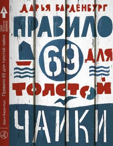 Правило 69 для толстой чайки | Rule 69 for a Fat Seagull