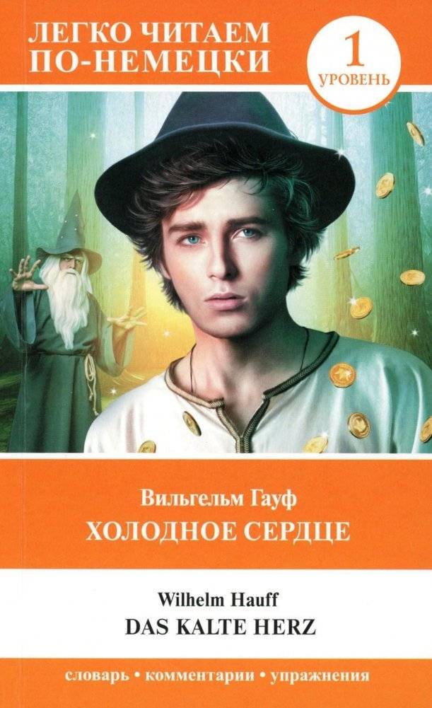 Холодное сердце. Уровень 1 = Das kalte Herz | Cold Heart. Level 1 = Das kalte Herz