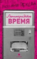 Ленинградское время, или Исчезающий город | Leningrad Time, or The Vanishing City
