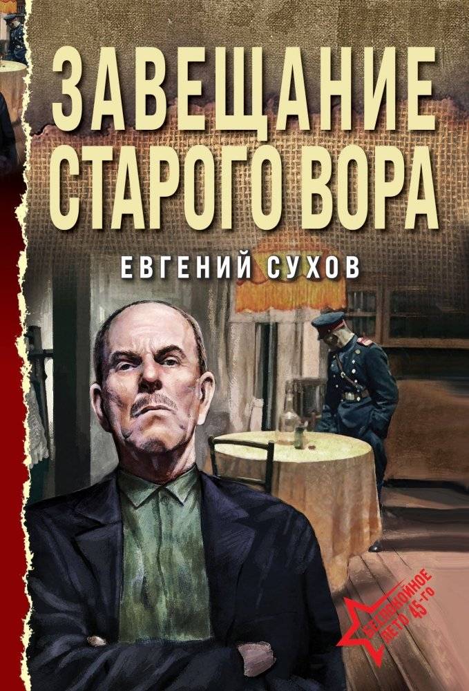 Завещание старого вора | The Old Thief's Will