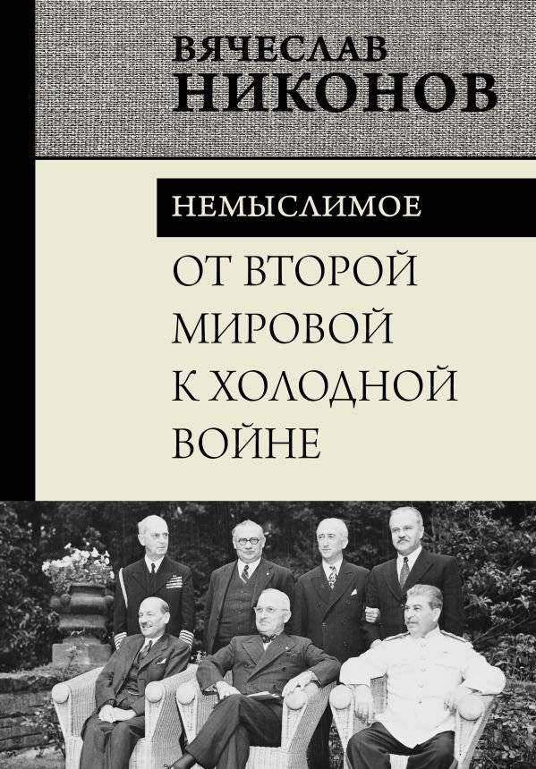 От Второй мировой к холодной войне. Немыслимое | From World War II to the Cold War: The Unthinkable