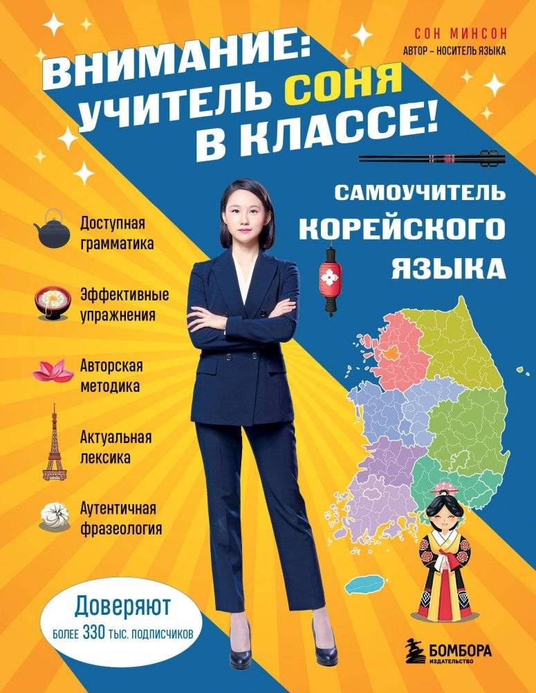Самоучитель корейского языка. Внимание: учитель Соня в классе! | Korean Language Self-Study Guide: Teacher Sonya in the Classroom!