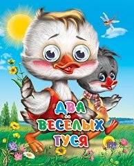 Два весёлых гуся | Two Merry Geese