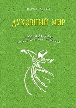 Духовный мир. Суфийская энергетическая практика | The Spiritual World: Sufi Energy Practice