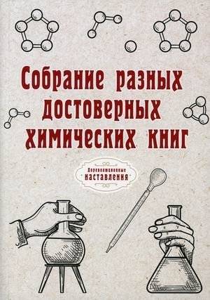 Собрание достоверных химических книг | Collection of Reliable Chemistry Books