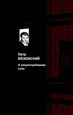 О злоупотреблении слов | On the Abuse of Words
