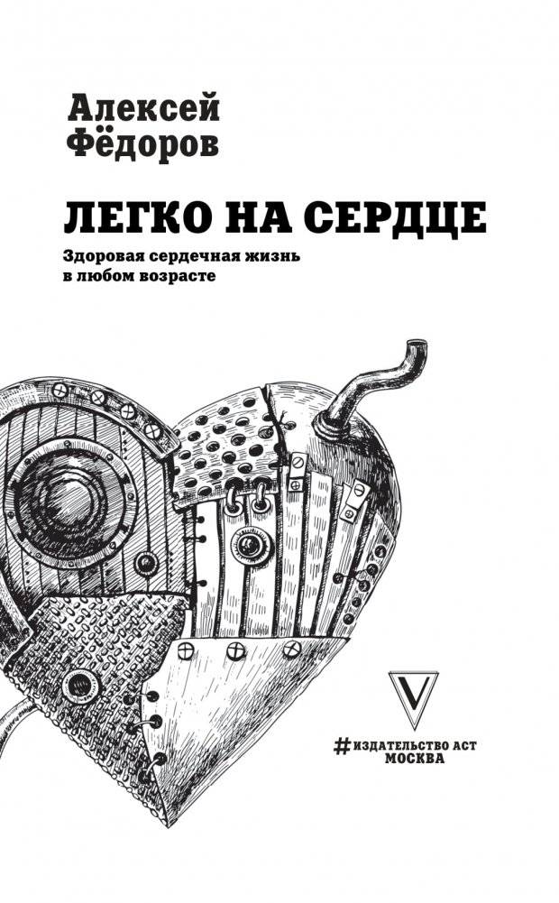 Легко на сердце. Здоровая сердечная жизнь в любом возрасте фото книги 2