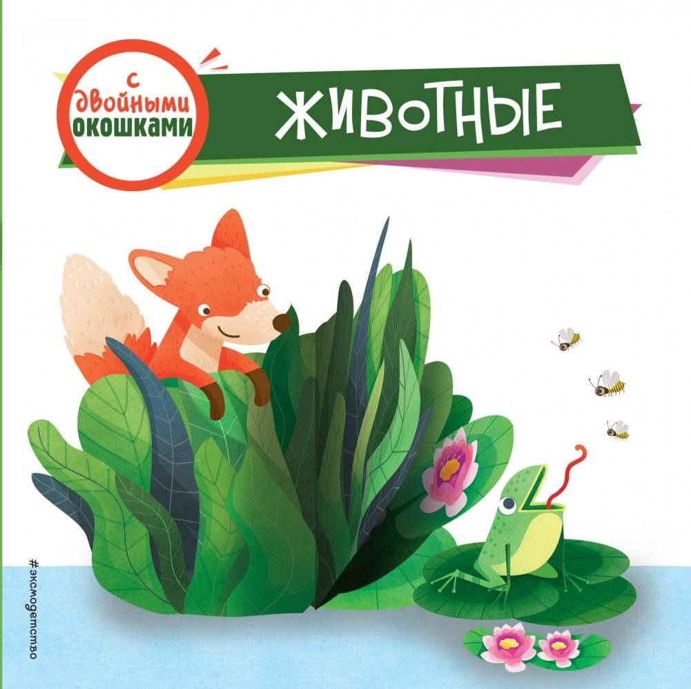 Животные (с двойными окошками) | Animals (with Double Windows)