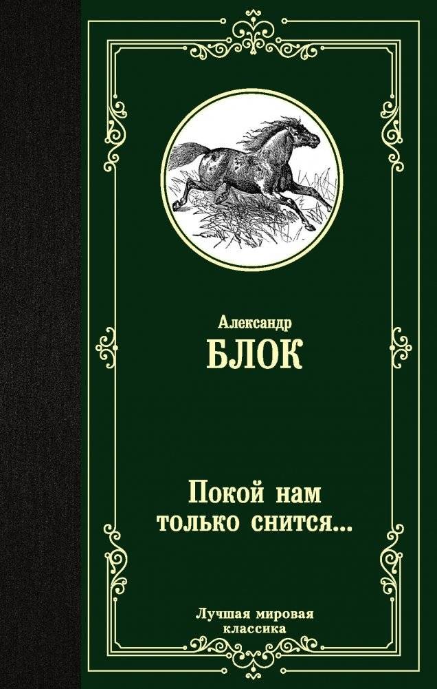 Покой нам только снится... | Peace Only Comes in Dreams...