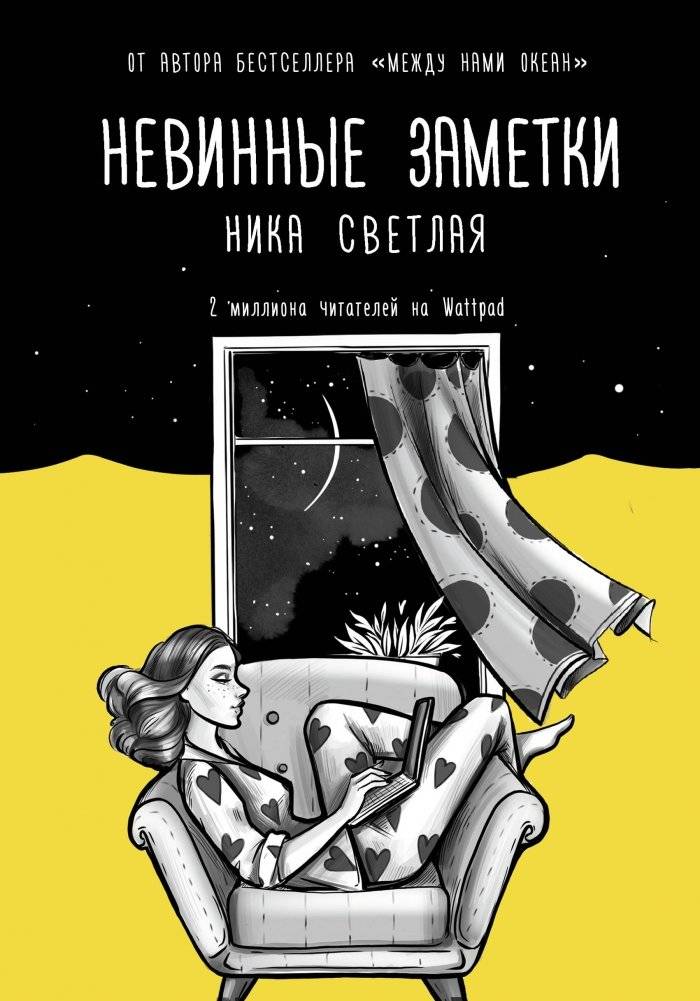 Невинные заметки | Innocent Notes