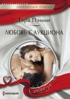 Любовь с аукциона | Love at Auction