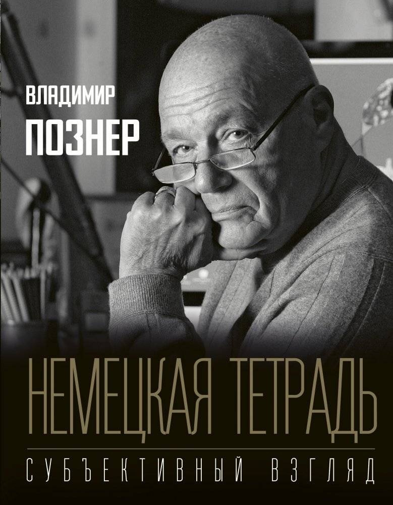 Немецкая тетрадь. Субъективный взгляд | German Notebook: A Subjective View