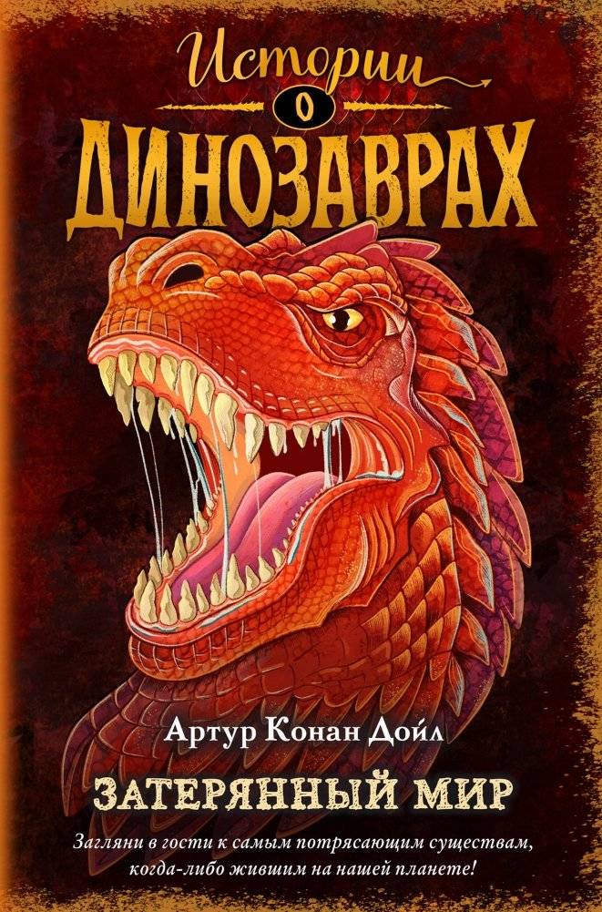 Затерянный мир | The Lost World