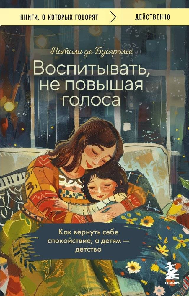 Воспитывать, не повышая голоса. Как вернуть себе спокойствие, а детям - детство | Vospityvat', ne povyshaia golosa. Kak vernut' sebe spokoistvie, a detiam - detstvo
