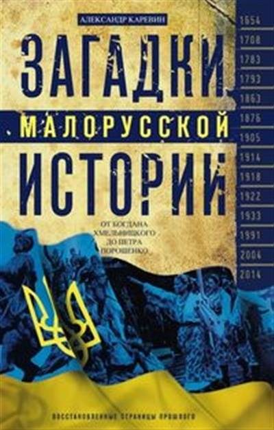 Загадки малорусской истории. От Богдана Хмельницкого до Петра Порошенко | Mysteries of Malorossiyan History: From Bohdan Khmelnytsky to Petro Poroshenko