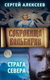 Сокровища Валькирии. Книга 2. Страга Севера | Treasures of the Valkyrie. Book 2. Northern Frontier