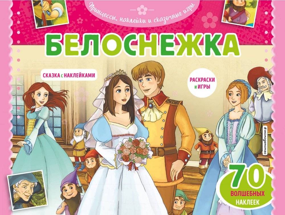 Белоснежка. Раскраски, игры + 45 наклеек | Snow White: Coloring Pages, Games + 45 Stickers