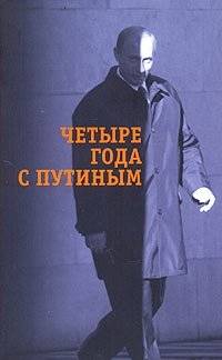 Четыре года с Путиным | Four Years with Putin
