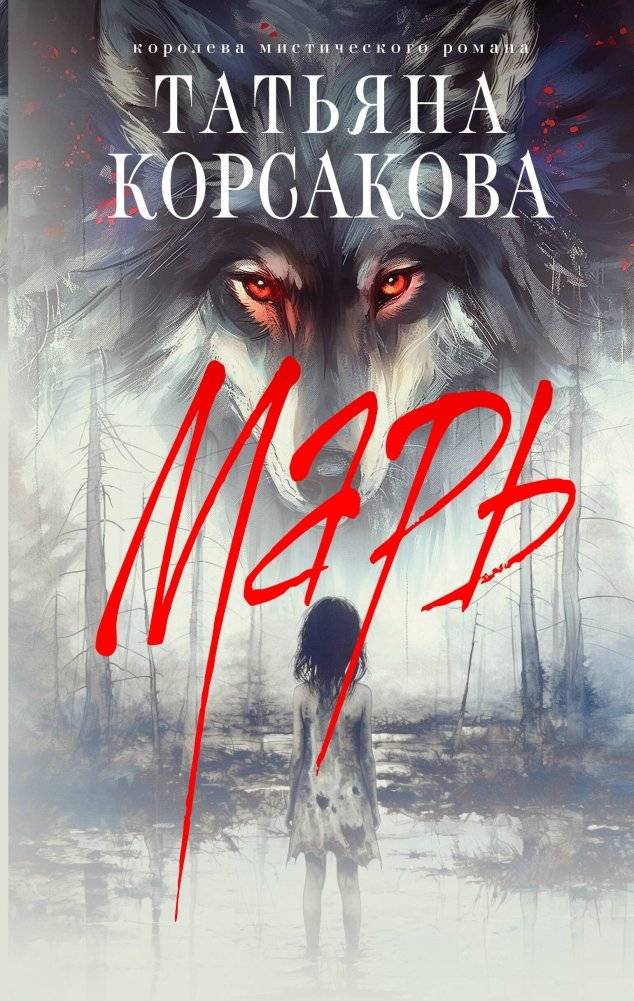 Марь | Mary