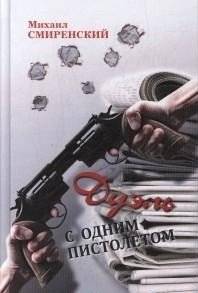 Дуэль с одним пистолетом | Duel with One Pistol