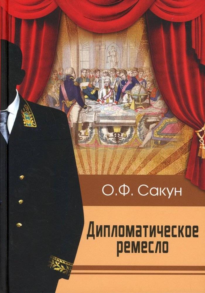 Дипломатическое ремесло | The Diplomatic Craft