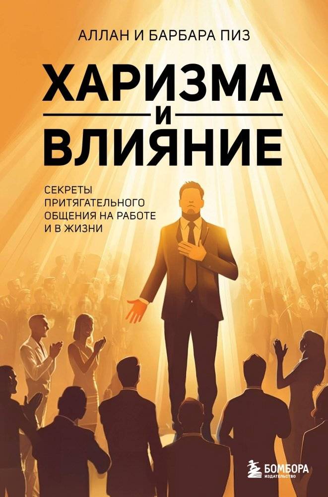 Харизма и влияние. Секреты притягательного общения на работе и в жизни | Charisma and Influence: Secrets of Engaging Communication
