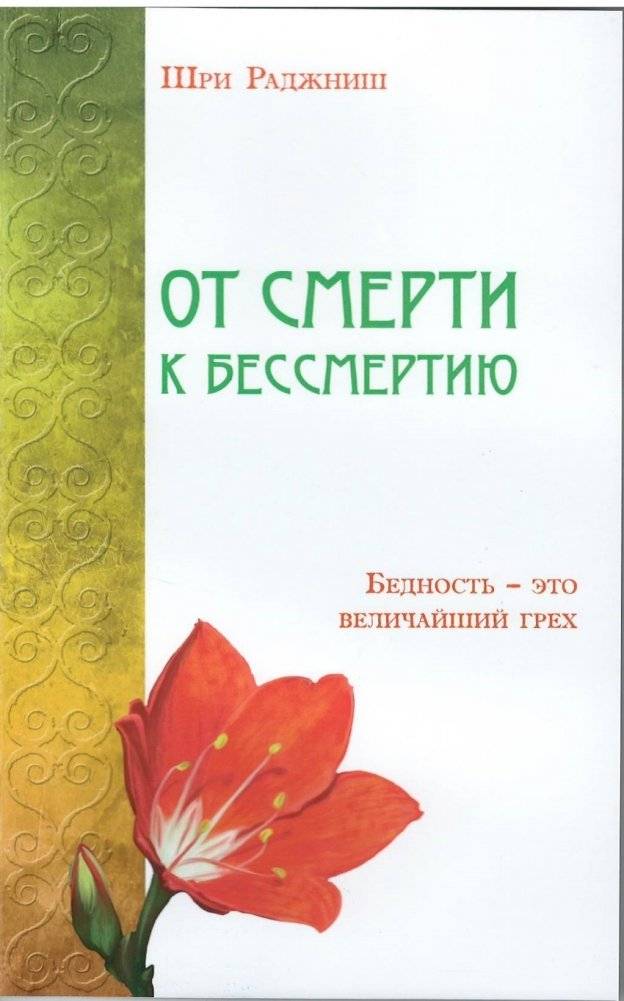 От смерти к бессмертию. Бедность - это величайший грех | From Death to Immortality. Poverty is the Greatest Sin