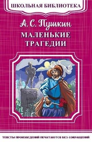 Маленькие трагедии | Little Tragedies