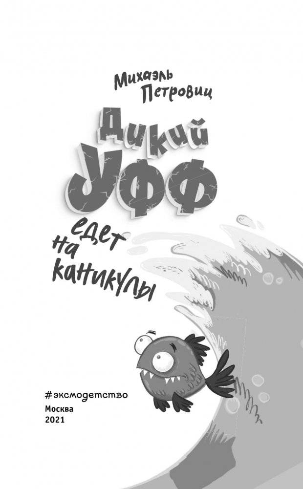 Дикий Уфф едет на каникулы фото книги 3