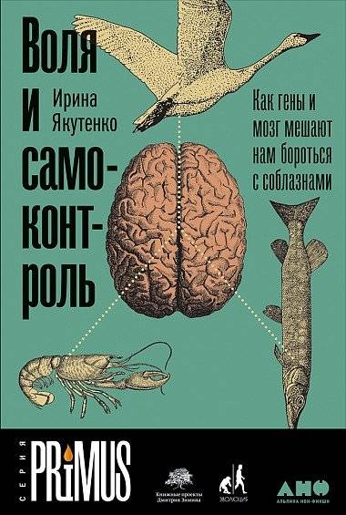 Воля и самоконтроль. Как гены и мозг мешают нам бороться с соблазнами | Willpower and Self-Control: How Genes and Brains Hinder Our Fight Against Temptations