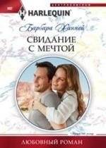 Свидание с мечтой | A Date with a Dream