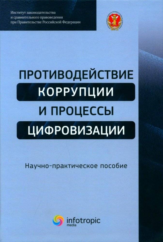 Противодействие коррупции и процессы цифровизации. Научно-практическое пособие | Combating Corruption and Digitalization Processes: A Scientific and Practical Guide