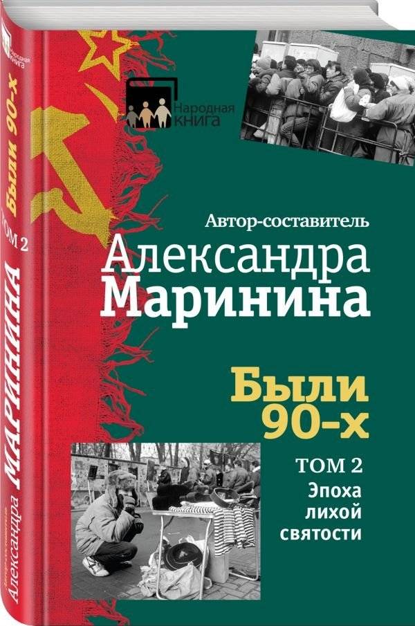 Были 90-х. Том 2. Эпоха лихой святости | The 90s. Volume 2. The Era of Dashing Holiness