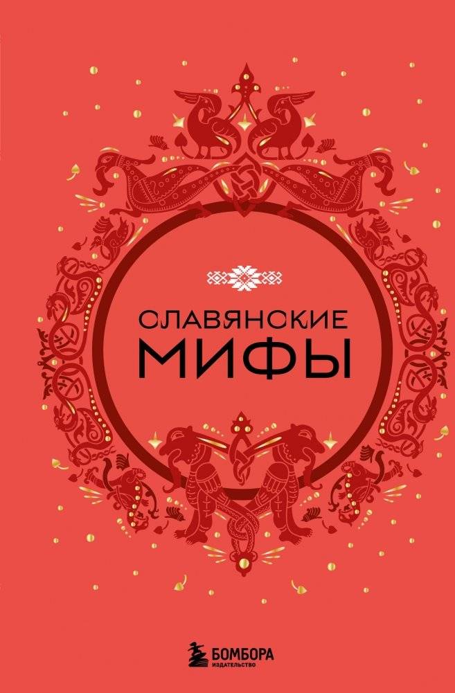 Славянские мифы | Slavic Myths