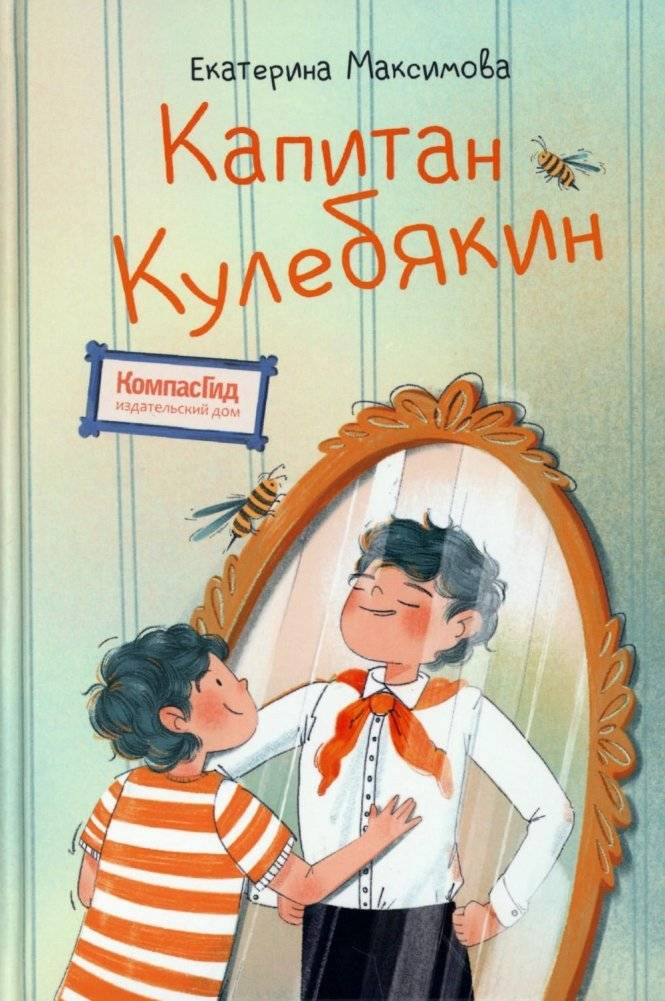 Капитан Кулебякин | Captain Kulebyakin