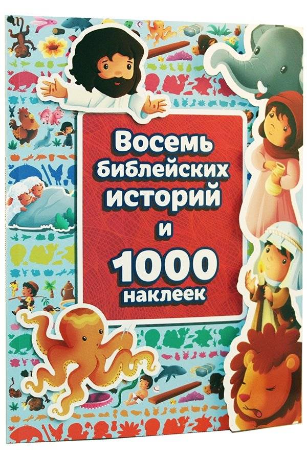 Восемь библейских историй и 1000 наклеек | Eight Biblical Stories with 1000 Stickers