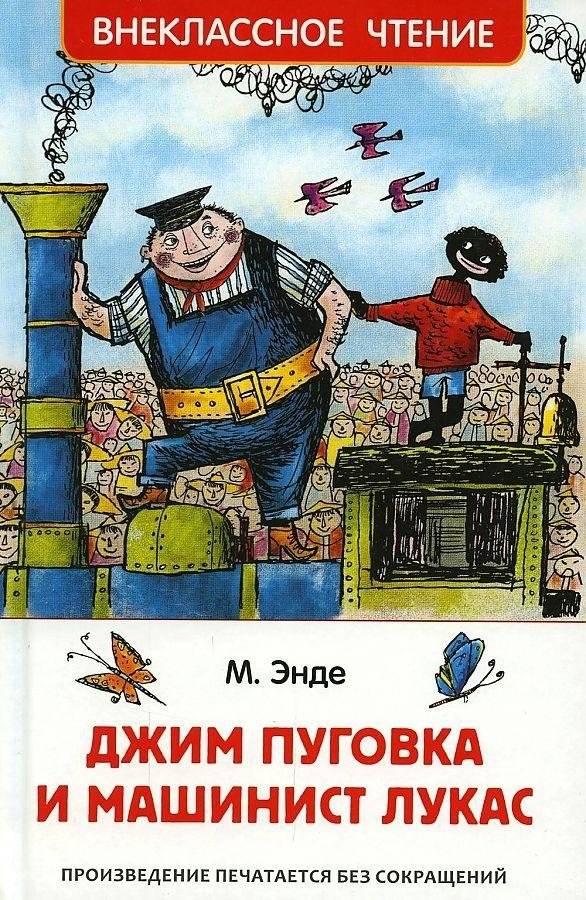 Джим Пуговка и машинист Лукас | Jim Button and the Train Driver Lucas