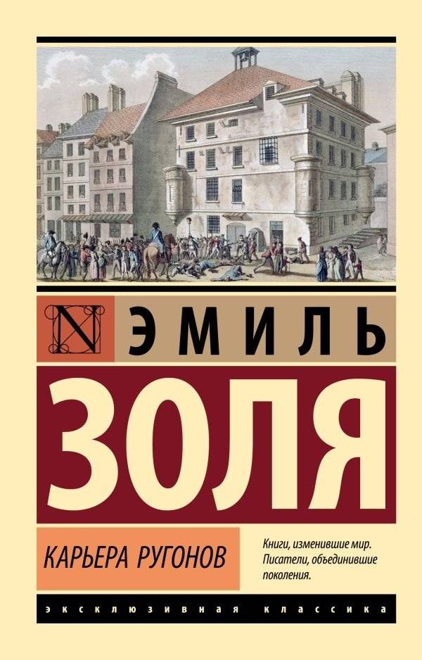 Карьера Ругонов | The Fortune of the Rougons