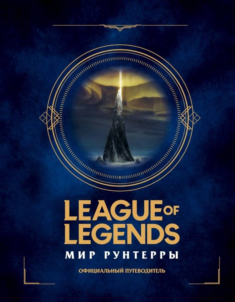 League of Legends. Мир Рунтерры. Официальный путеводитель | League of Legends: The World of Runeterra Official Guide