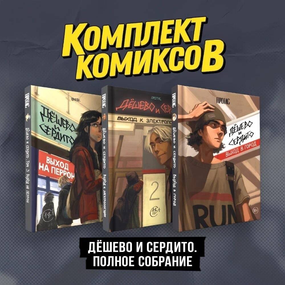 Комплект комиксов "Дешево и сердито. Полное собрание" | Cheap and Angry Comics Collection
